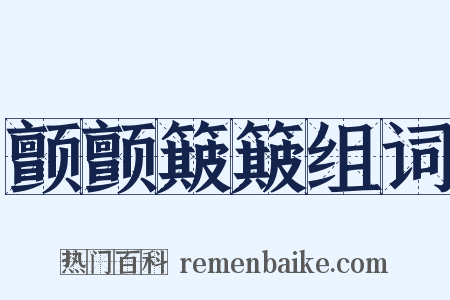 颤颤簸簸组词是什么意思的图片